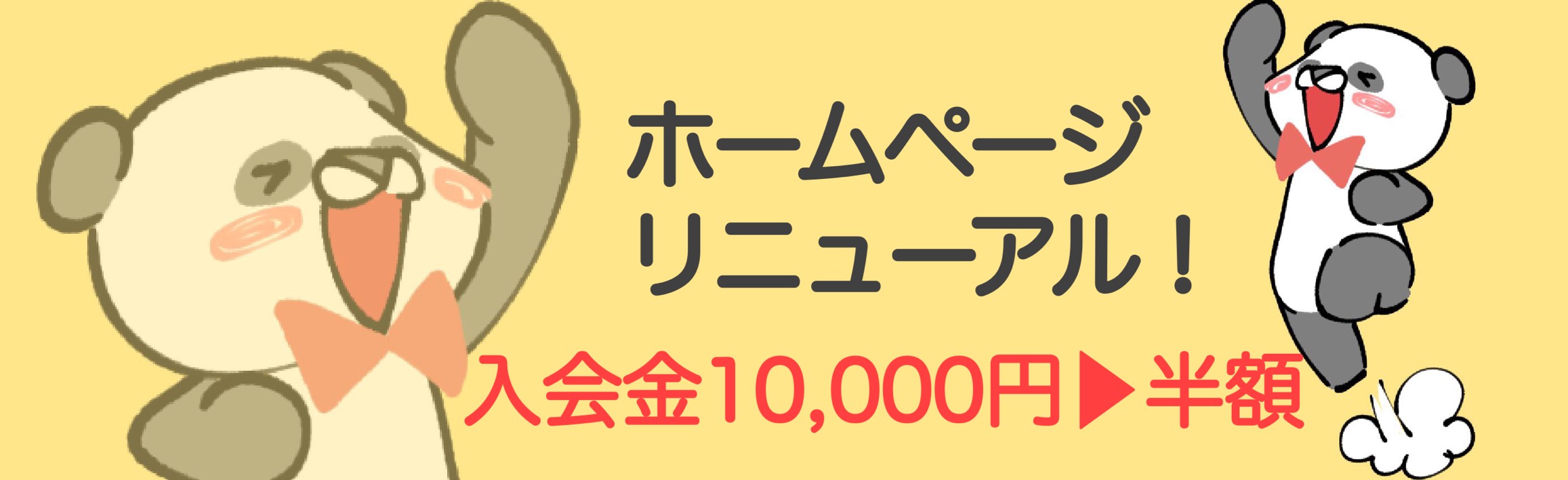 ホームページリニューアルに際し、入会金半額