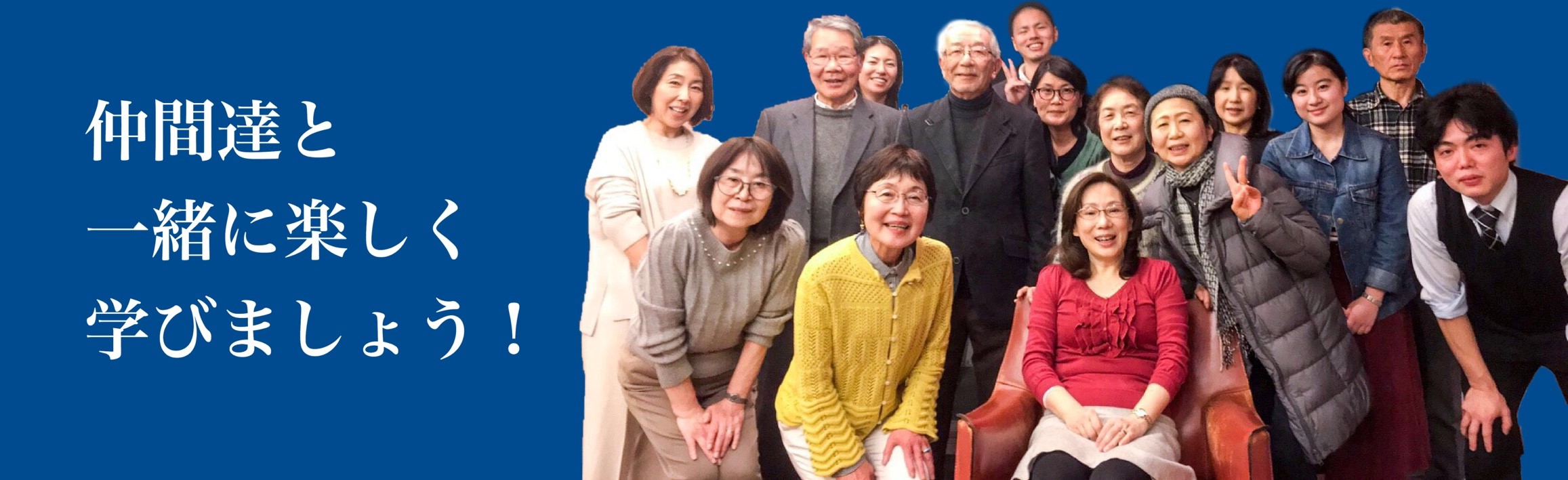 仲間たちと一緒に楽しく学びましょう