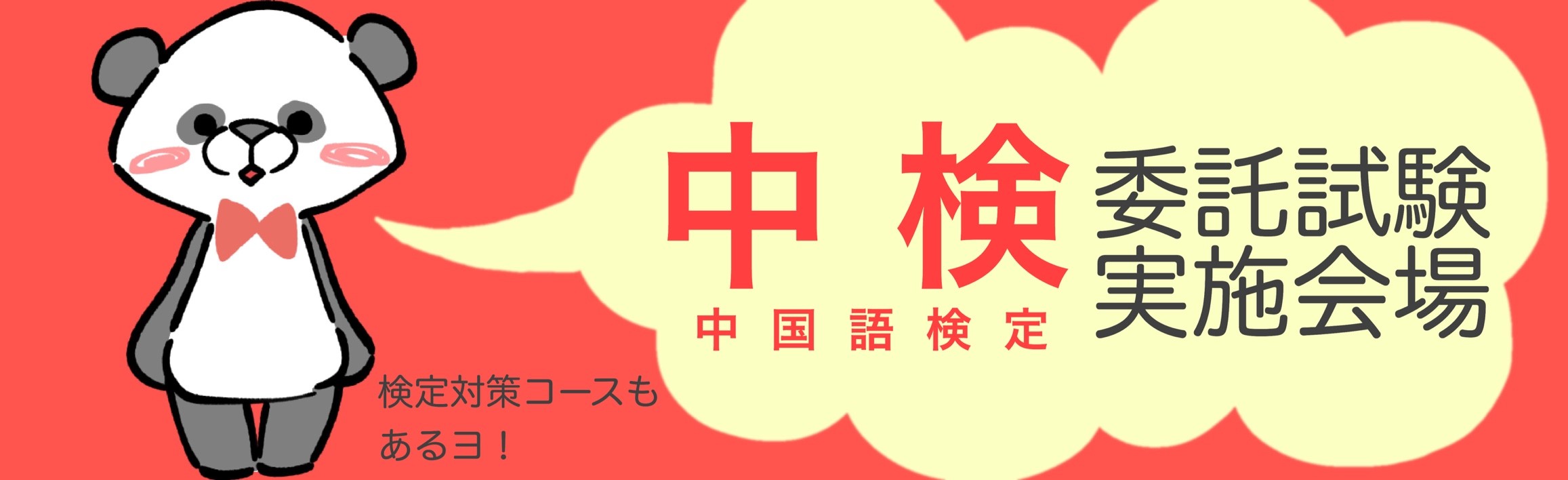 中国語検定委託試験実施会場